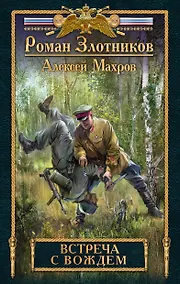 Купить Встреча с Вождем — Фото №1