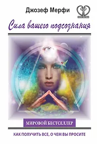Купить Сила вашего подсознания. Как получить все, о чем вы просите. Пер. с англ. — Фото №1
