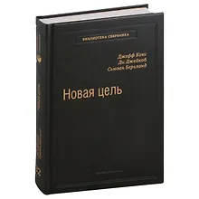 Купить Новая цель. Как объединить бережливое производство, шесть сигм и теорию ограничений. Том 32 — Фото №1