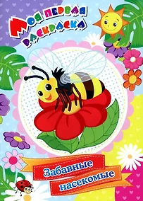 Купить Моя первая раскраска. Забавные насекомые — Фото №1