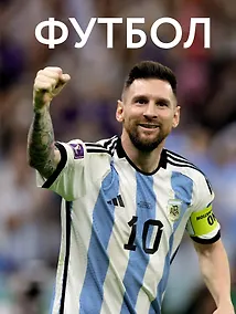 Купить Футбол — Фото №1