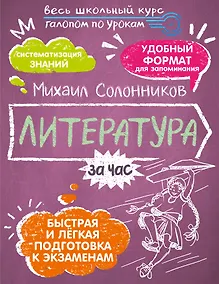 Купить Литература за час. Весь школьный курс — Фото №1
