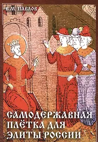 Купить Самодержавная плетка для элиты России — Фото №1