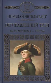 Купить История России в романах, Том 118, Н. Эндельгард, Окровавленный трон книга 2 — Фото №1