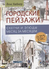 Купить Городские пейзажи. Скетчбук — Фото №1