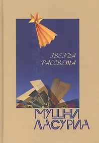 Купить Звезда рассвета. Поэма — Фото №1