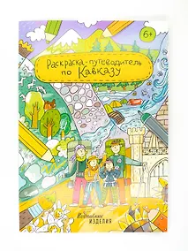 Купить Раскраска-путеводитель по Кавказу — Фото №1