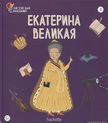 Купить Екатерина Великая. Выпуск 4 — Фото №1