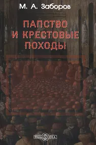 Купить Папство и крестовые походы — Фото №1