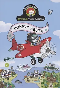 Купить Детектив Таша Тунцова: Вокруг света — Фото №1