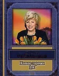 Купить Кольцо горячих рук — Фото №1