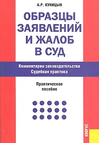 Купить Образцы заявлений и жалоб в суд. Комментарии законодательства. Судебная практика : практическое пособие / 12-е изд., перераб. и доп. — Фото №1