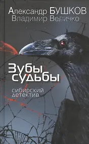 Купить Зубы судьбы. Сибирский детектив: повести, рассказы — Фото №1