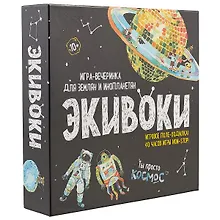 Купить Настольная игра, ЭКИВОКИ, Космос — Фото №1