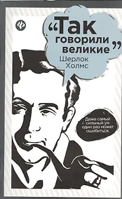 Купить Шерлок Холмс — Фото №1