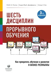 Купить Шесть дисциплин прорывного обучения. Как превратить обучение и развитие в бизнес-результаты — Фото №1
