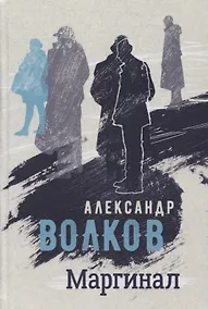 Купить Маргинал. Роман — Фото №1