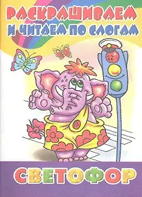 Купить Раскрашиваем и читаем по слогам. Светофор — Фото №1