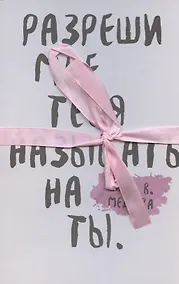 Купить Разреши мне тебя назвать на ты — Фото №1