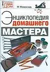 Купить Энциклопедия домашнего мастера — Фото №1