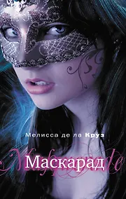 Купить Маскарад : роман — Фото №1