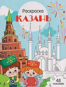 Купить Казань. Раскраска — Фото №1