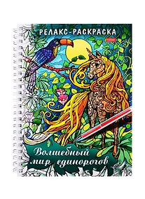 Купить Релакс-раскраска. Волшебный мир единорогов — Фото №1