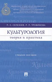 Купить Культурология: теория и практика : учебное пособие — Фото №1
