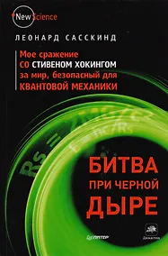 Купить Битва при черной дыре. Мое сражение со Стивеном Хокингом за мир, безопасный для квантовой механики. — Фото №1