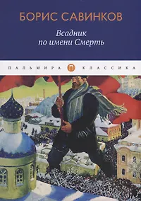 Купить Всадник по имени Смерть — Фото №1