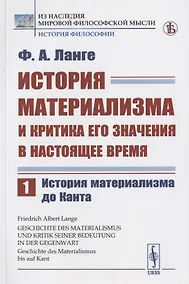 Купить История материализма и критика его значения в настоящее время. Том 1. История материализма до Канта — Фото №1