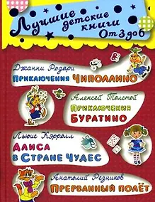 Купить От 3 до 6. Приключения Чиполлино...Голубая стрела — Фото №1