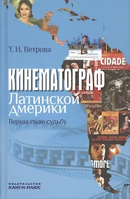 Купить Кинематограф Латинской Америки. Верша свою судьбу: Научная монография — Фото №1