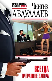 Купить Всегда вчерашнее завтра — Фото №1