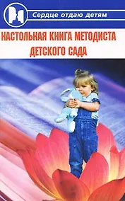 Купить Настольная книга методиста детского сада — Фото №1