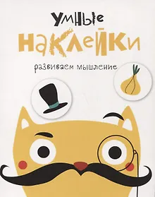 Купить Умные наклейки. Выпуск 3 — Фото №1