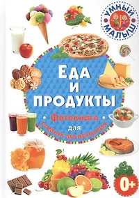 Купить Еда и продукты. Фотокнига для самых маленьких — Фото №1