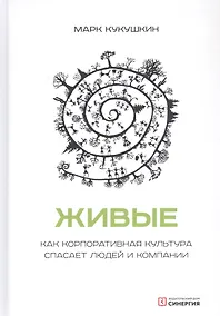 Купить Живые. Как корпоративная культура спасает людей и компании — Фото №1