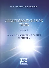 Купить Электромагнитное поле. Часть 2. Электромагнитные волны и оптика — Фото №1