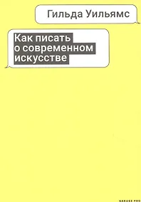 Купить Как писать о современном искусстве — Фото №1