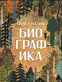 Купить Биографика — Фото №1