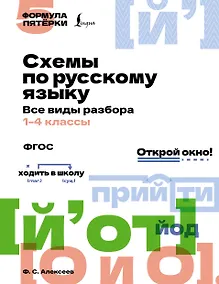 Купить Схемы по русскому языку. Все виды разбора. 1-4 классы — Фото №1