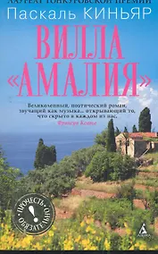 Купить Вилла "Амалия": Роман — Фото №1