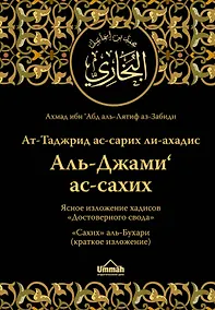 Купить Ат-Таджрид ас-сарих ли-ахадис Аль-Джами ас-сахих =  Ясное изложение хадисов "Достоверного свода" : "Сахих" аль-Бухари (краткое изложение) — Фото №1