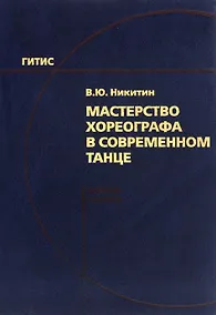 Купить Мастерство хореографа в современном танце — Фото №1