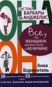 Купить Система Барбары де Анджелис. Все, что женщина должна знать о мужчине. 30 подлинных правил и 50 лучших упражнений, чтобы счастье озарило ваши отношения — Фото №1