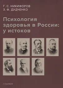 Купить Психология здоровья в России: у истоков. Учебное пособие — Фото №1