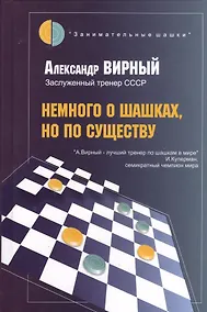 Купить Немного о шашках, но по существу — Фото №1