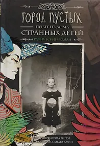 Купить Город Пустых. Побег из Дома странных детей: графический роман — Фото №1
