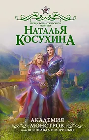 Купить Академия монстров, или Вся правда о Мэри Сью — Фото №1